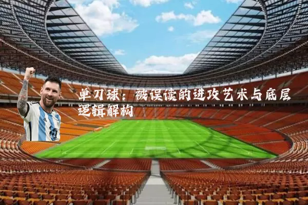单刀球：被误读的进攻艺术与底层逻辑解构