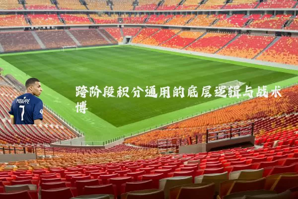跨阶段积分通用的底层逻辑与战术博弈
