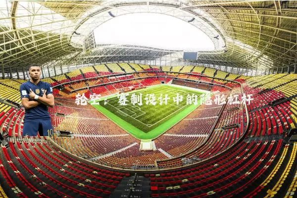 轮空：赛制设计中的隐形杠杆