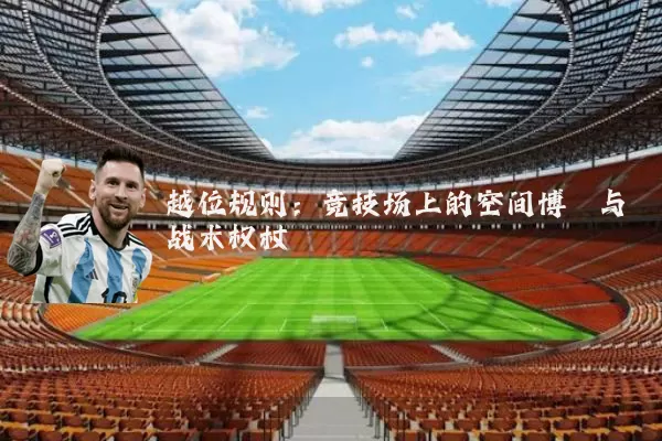 越位规则:竞技场上的空间博弈与战术权杖