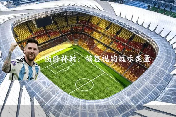 伤停补时：被忽视的战术变量