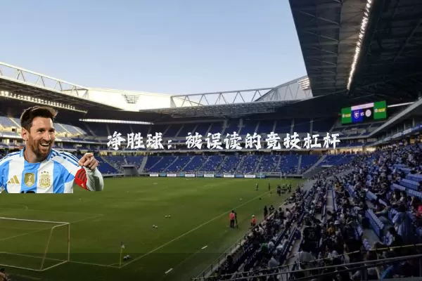 净胜球：被误读的竞技杠杆