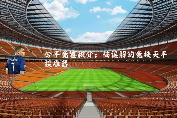 公平竞赛积分：被误解的竞技天平校准器