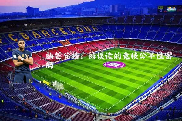 抽签分档：被误读的竞技公平性密码