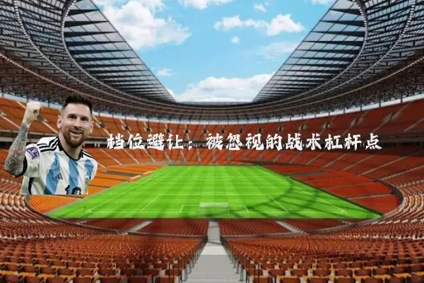 档位避让：被忽视的战术杠杆点