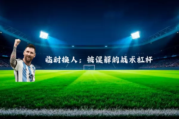 临时换人:被误解的战术杠杆