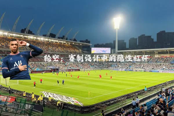 轮空：赛制设计中的隐性杠杆