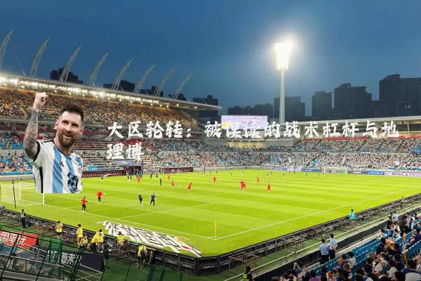 大区轮转：被误读的战术杠杆与地理博弈