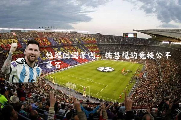地理回避原则：被忽视的竞技公平基石
