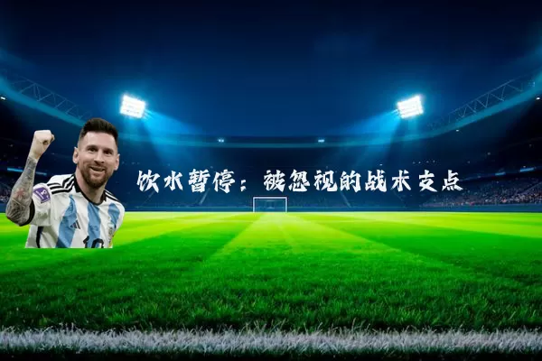 饮水暂停：被忽视的战术支点