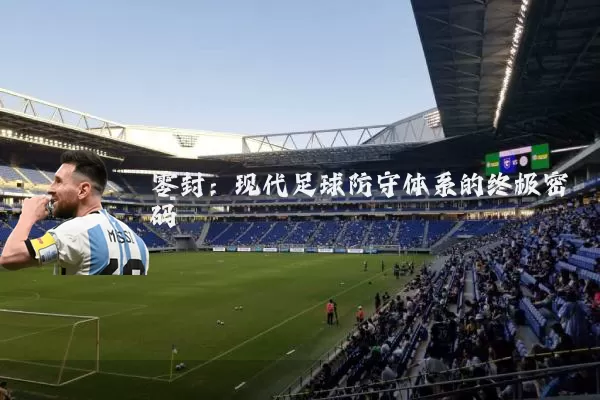 零封：现代足球防守体系的终极密码