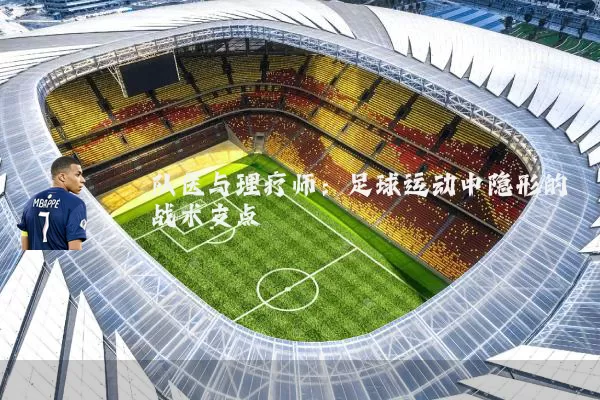 队医与理疗师：足球运动中隐形的战术支点
