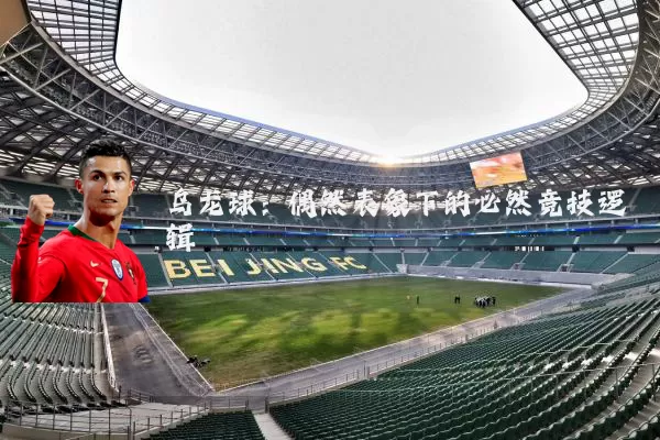乌龙球:偶然表象下的必然竞技逻辑