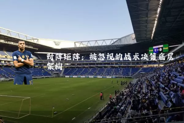对阵矩阵:被忽视的战术决策底层架构