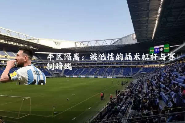 半区隔离:被低估的战术杠杆与赛制暗线