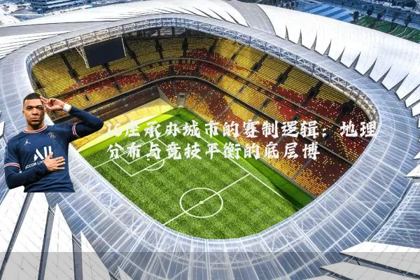16座承办城市的赛制逻辑：地理分布与竞技平衡的底层博弈
