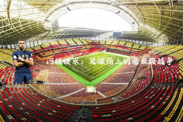 门线技术：足球场上的毫米级战争
