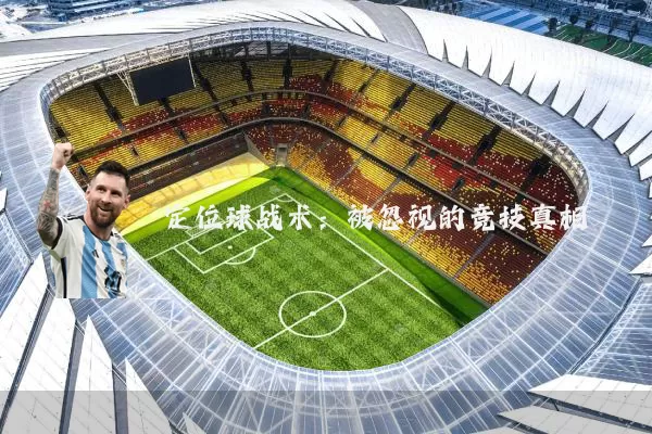 定位球战术:被忽视的竞技真相