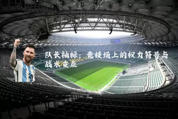 队长袖标：竞技场上的权力符号与战术支点