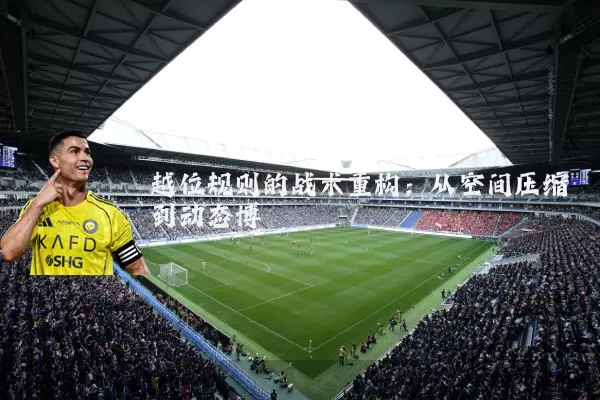 越位规则的战术重构:从空间压缩到动态博弈