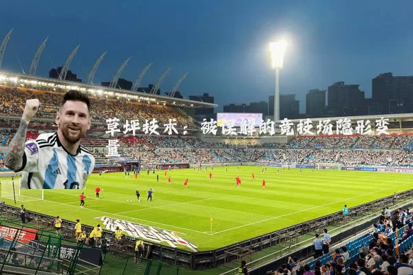 草坪技术：被误解的竞技场隐形变量