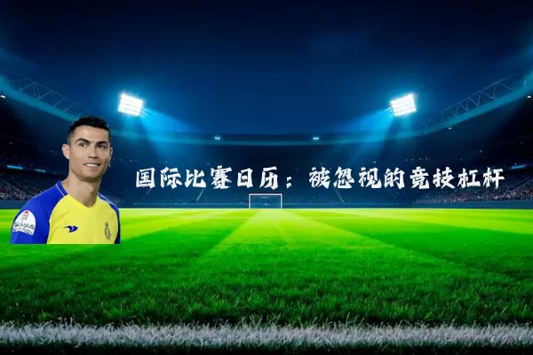 国际比赛日历:被忽视的竞技杠杆