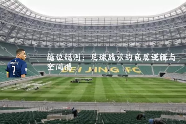 越位规则：足球战术的底层逻辑与空间博弈