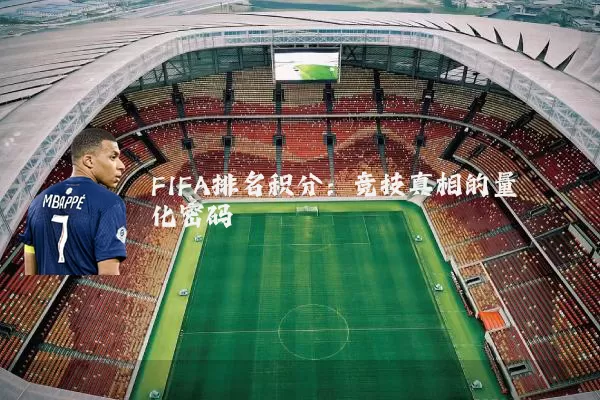 FIFA排名积分：竞技真相的量化密码