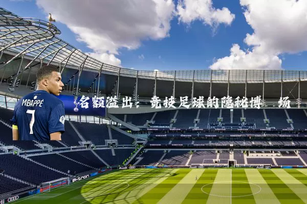 名额溢出:竞技足球的隐秘博弈场