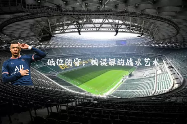 低位防守:被误解的战术艺术
