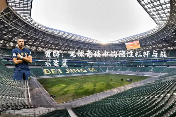 黄牌:足球竞技中的隐性杠杆与战术变量